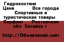 Гидрокостюм JOBE Quest › Цена ­ 4 000 - Все города Спортивные и туристические товары » Серфинг   . Ростовская обл.,Батайск г.